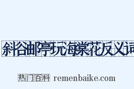 斜谷邮亭玩海棠花反义词是什么意思的图片
